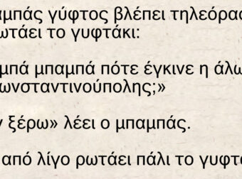 Ανέκδοτο: Μια μέρα O μπαμπάς γύφτος βλέπει τηλεόραση και τον ρωτάει το γυφτάκι