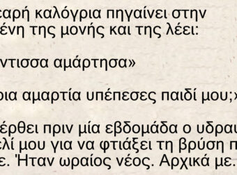 Ανέκδοτο: Μία νεαρή καλόγρια πηγαίνει στην ηγουμένη και της λέει: «Γερόντισσα αμάρτησα