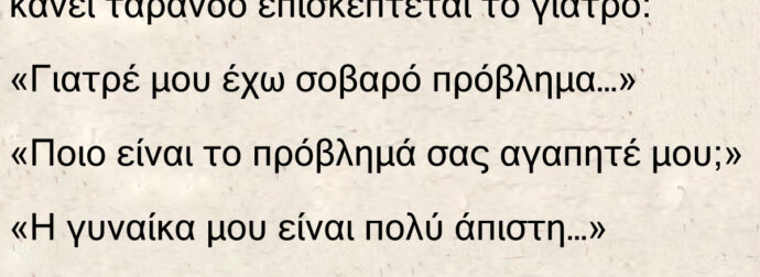 Ανέκδοτο: Ένας που η γυναίκα του τον έχει κάνει τάρανδο επισκέπτεται το γιατρό