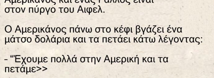Ανέκδοτο: Ένας Έλληνας ένας Αλβανός ένας Αμερικανός και ένας Γάλλος είναι στον πύργο του Αιφελ
