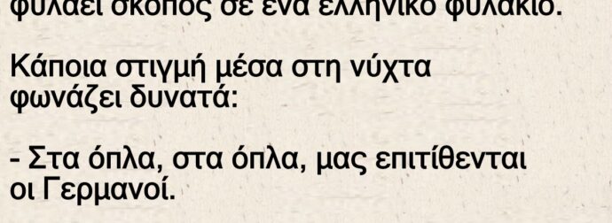 Ανέκδοτο: Στον πόλεμο του 40 ο Κωστίκας φυλάει σκοπός σε ένα ελληνικό φυλάκιο
