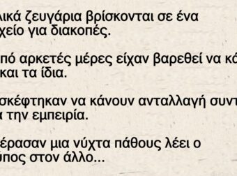 Ανέκδοτο: Δύο φιλικά ζευγάρια βρίσκονται σε ένα ξενοδοχείο για διακοπές