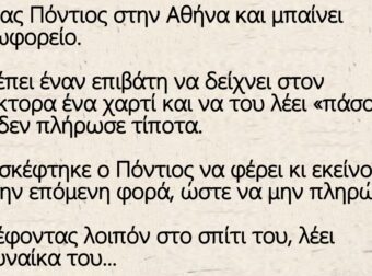 Ανέκδοτο: Πάει ένας Πόντιος στην Αθήνα και μπαίνει στο λεωφορείο