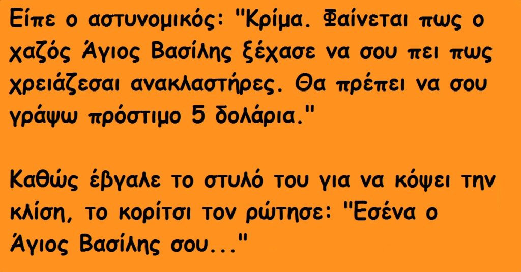 Ο Αστυνομικός έκοψε Κλίση στο Κορίτσι. Μόλις όμως εκείνη του είπε ΑΥΤΟ, τον άφησε με το Στόμα Ανοιχτό!