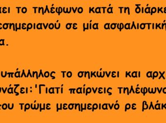 Όταν το Αφεντικό τηλεφώνησε στους Υπαλλήλους του, τον περίμενε μία ΤΕΡΑΣΤΙΑ Έκπληξη…
