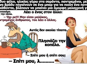 Κορυφαίο ανέκδοτο: Κι άμα σου κάτσει… η στραβή…